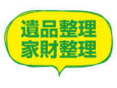 遺品整理・家財整理（回収・お掃除）