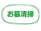 お墓清掃（墓所清掃・墓石洗い・その他代行）