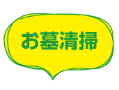 お墓清掃（墓所清掃・墓石洗い・その他代行）