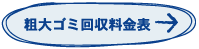 粗大ゴミ回収料金表→