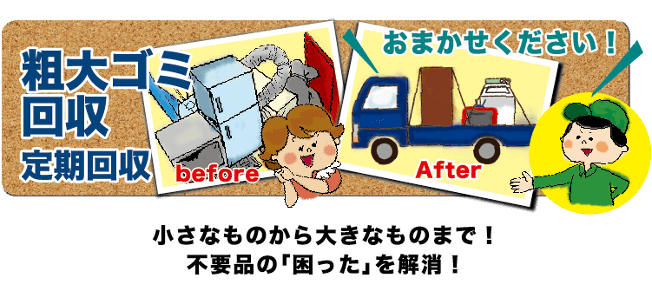 粗大ゴミ回収（定期回収）　小さなものから大きなものまで不要品の「困った」を解消！