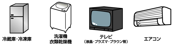 冷蔵庫・冷凍庫、洗濯機・衣類乾燥機、テレビ（液晶・プラズマ・ブラウン管）、エアコン