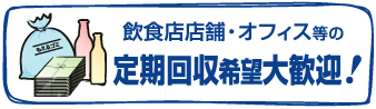 飲食店店舗・オフィス等の定期回収希望大歓迎！