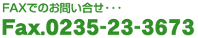 FAXでのお問い合せは、Fax.0235-23-3673