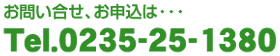 お問い合せ、お申込はTel.0235-25-1380