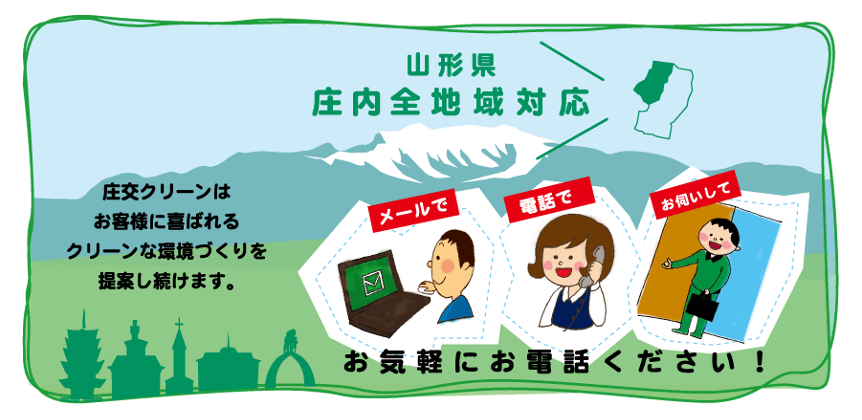 山形県庄内全地域対応！庄交クリーンはお客様に喜ばれるクリーンな環境づくりを提案し続けます。