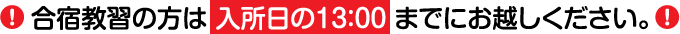 合宿教習の方は入所日の13:00までにお越しください！