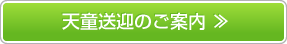 天童送迎のご案内 ≫