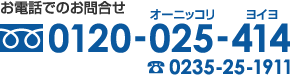 【お電話でのお問合せ】フリーダイヤル0120-025-414（オーニッコリヨイヨ）