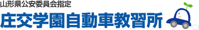 山形県公安委員会指定　庄交学園自動車教習所