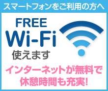 「FREE Wi-Fi 使えます」インターネットが無料で休憩時間も充実！