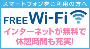 「FREE Wi-Fi 使えます」インターネットが無料で休憩時間も充実！