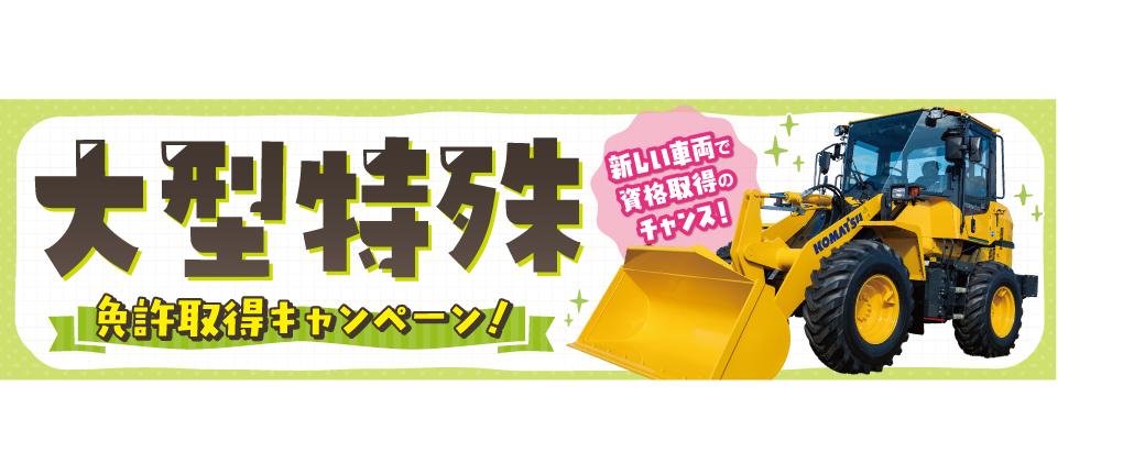 大型特殊免許取得キャンペーン