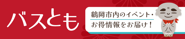 バスとも 鶴岡市内のイベント・お得情報をお届け！