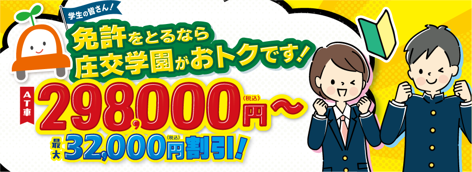 学生の皆さん！免許をとるなら庄交学園がおトクです!