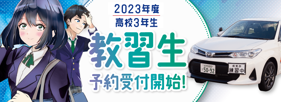 2023年度教習生予約受付開始