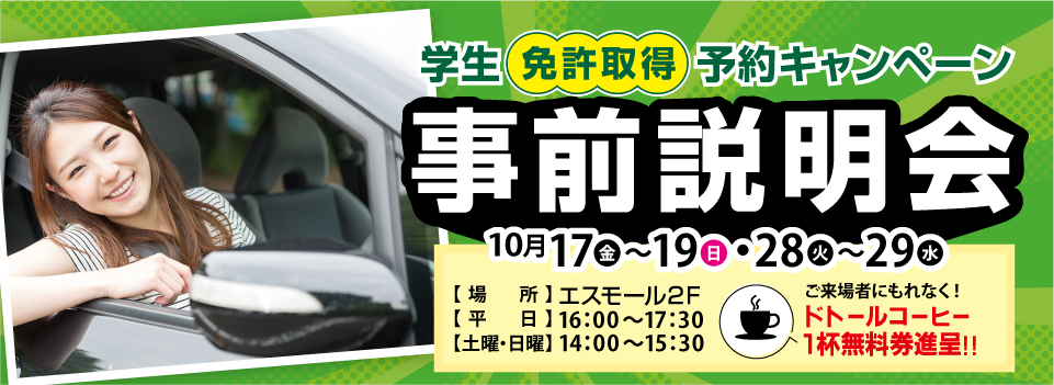 学生免許取得予約キャンペーン事前説明会