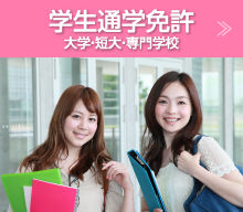 学生通学免許(大学・短大・専門学校)