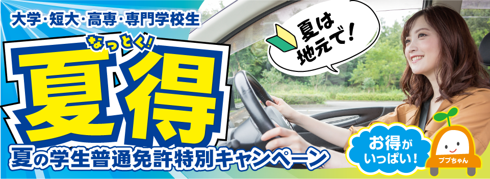 大学・短大・高専・専門学校生　夏得！夏の学生普通免許特別キャンペーン