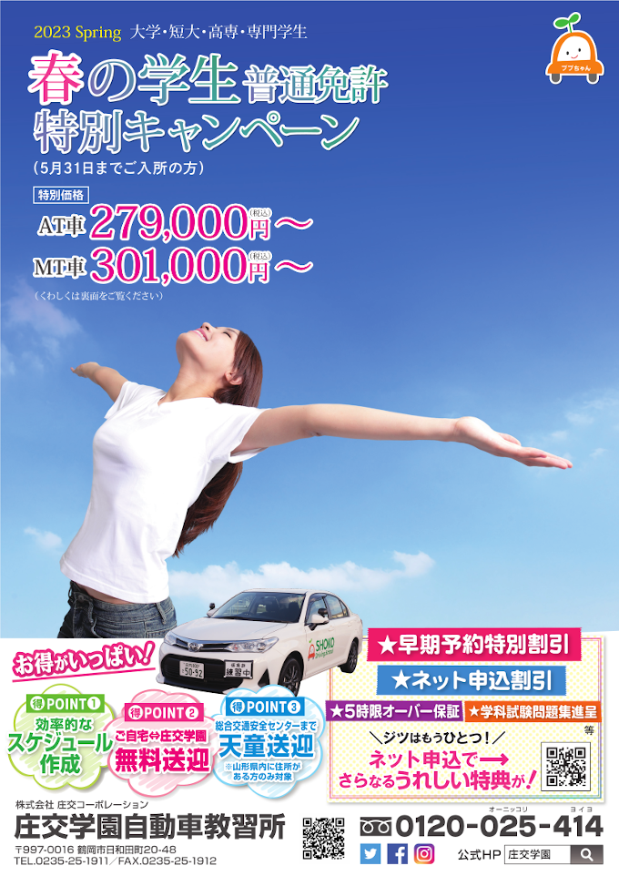 2023 Spring 大学・短大・高専・専門学生 春の学生普通免許特別キャンペーン
