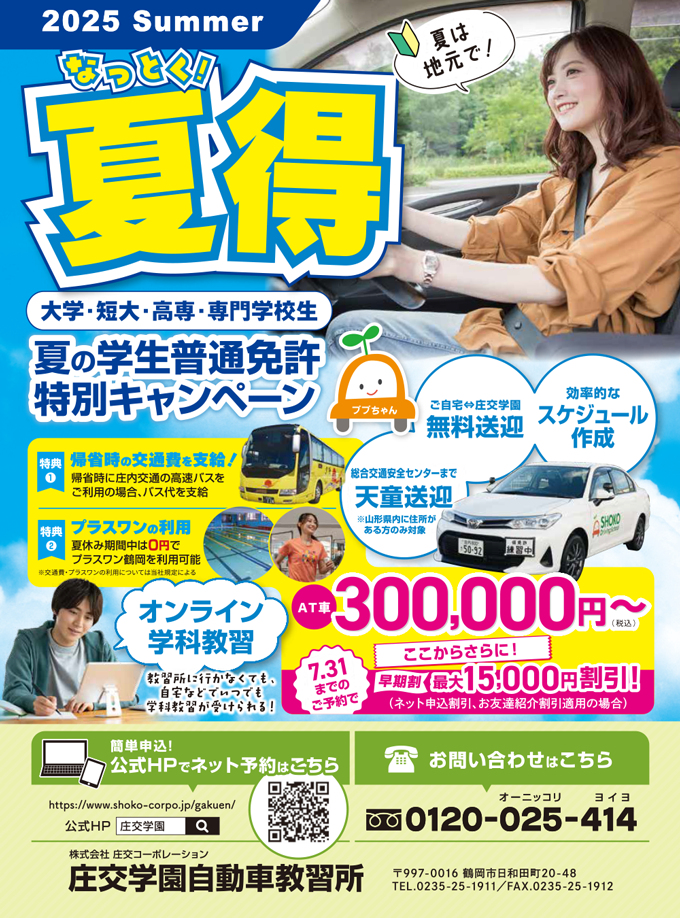 2025summer 夏の学生普通免許 特別キャンペーン