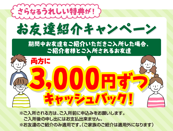 お友達紹介キャンペーン