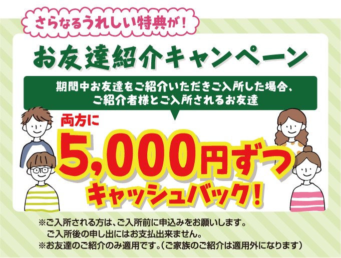 お友達紹介キャンペーン