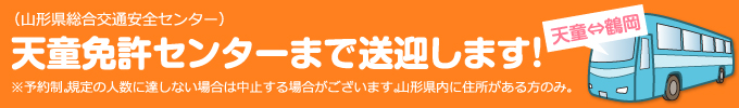 （山形県総合交通安全センター）天童免許センターまで送迎します！