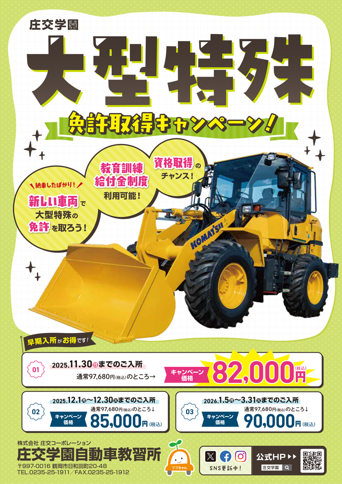 大型特殊免許取得キャンペーン！