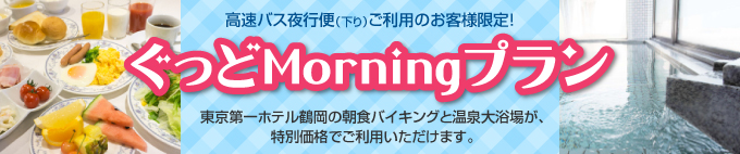 ぐっどMorningプラン