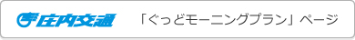 庄内交通「ぐっどモーニングプラン」ページ