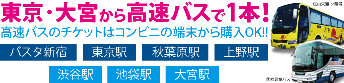 東京・大宮から高速バスで1本！高速バスのチケットはコンビニの端末から購入OK!!