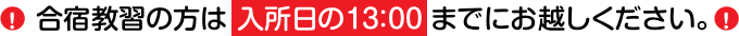 合宿教習の方は入所日の13:00までにお越しください！