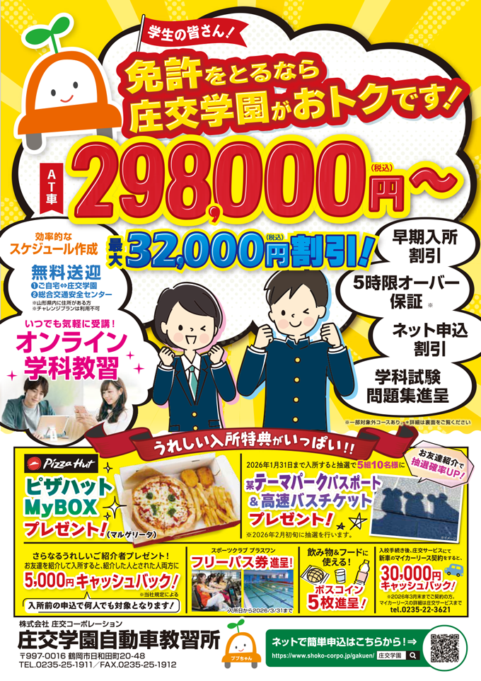 免許をとるなら庄交学園がおトクです！