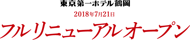 東京第一ホテル鶴岡 2018年7月21日フルリニューアルオープン