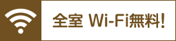 全室 Wi-Fi無料！