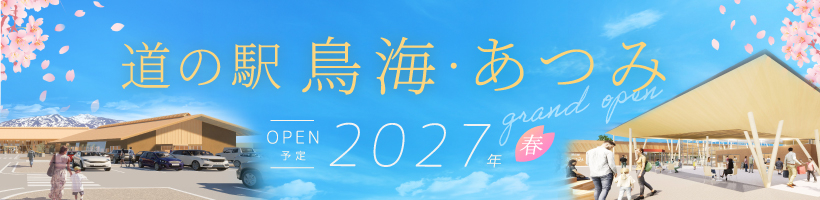 道の駅 鳥海・あつみ 2027年春OPEN予定