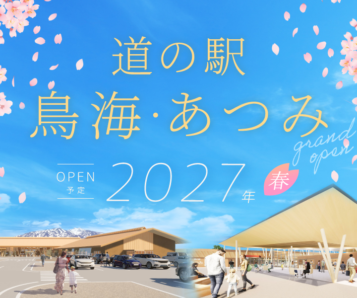 道の駅 鳥海・あつみ 2027年春OPEN予定