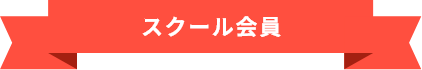 スクール会員