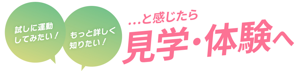 試しに運動してみたい！もっと詳しく知りたい！...と感じたら見学・体験へ