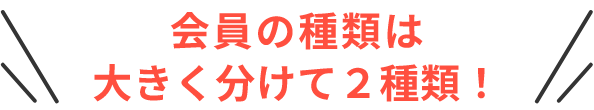 会員の種類は大きく分けて２種類！