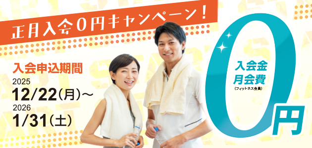 正月入会0円キャンペーン！