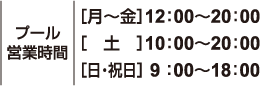 プール営業時間