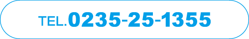 TEL.0235-25-1355