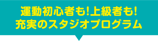 運動初心者も！上級者も！充実のスタジオプログラム