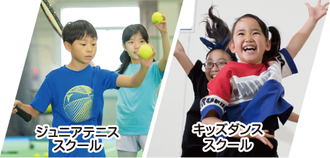 ジュニアテニススクール/キッズダンススクール