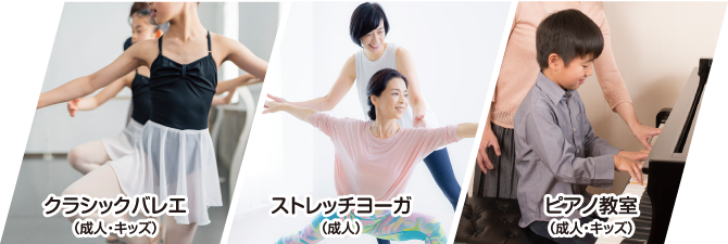 クラシックバレエ(成人・キッズ)、ストレッチヨーガ(成人)、ピアノ教室(成人・キッズ)