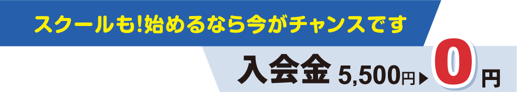 スクールも！始めるなら今がチャンスです!入会金 5,500円→0円
