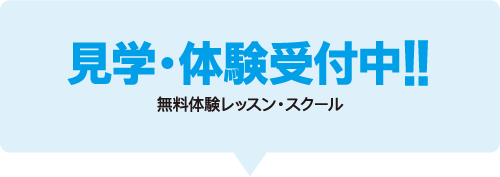 見学・体験受付中!!無料体験レッスン・スクール
