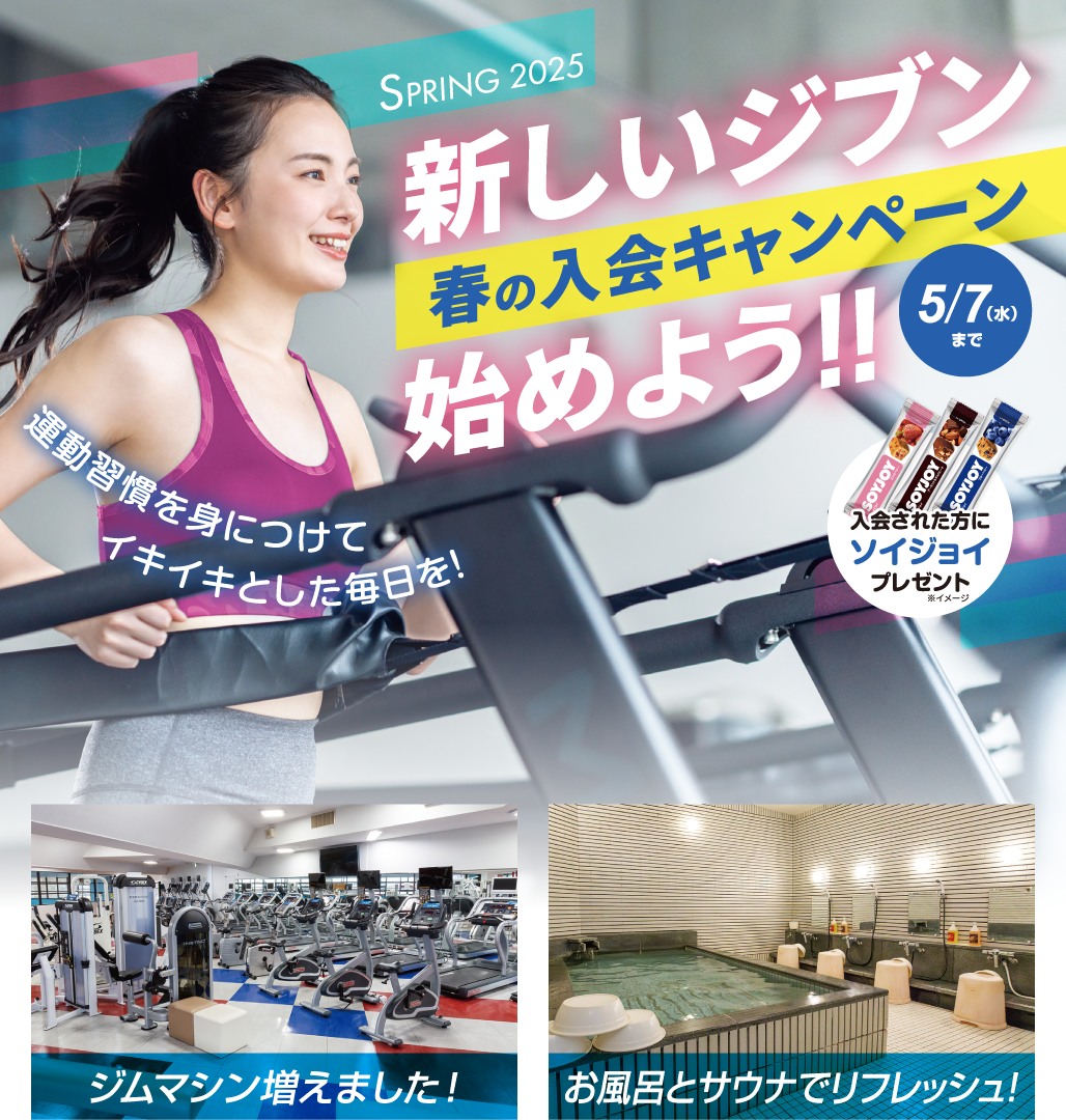 春の入会キャンペーン 5/7(水)まで 新しいジブン始めよう！運動習慣を身につけてイキイキとした毎日を！ジムマシン増えました！お風呂とサウナでリフレッシュ！